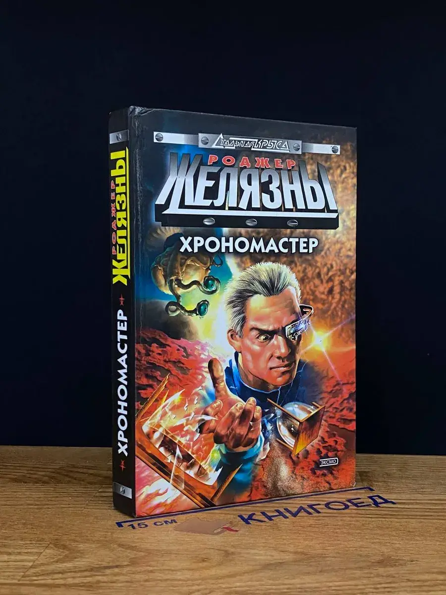 Хрономастер