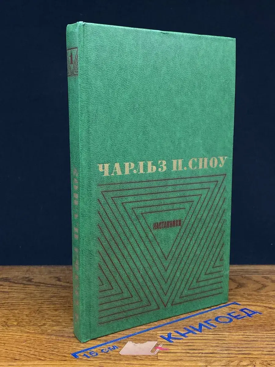 Чарльз П. Сноу. Избранные произведения. Том 1. Наставники