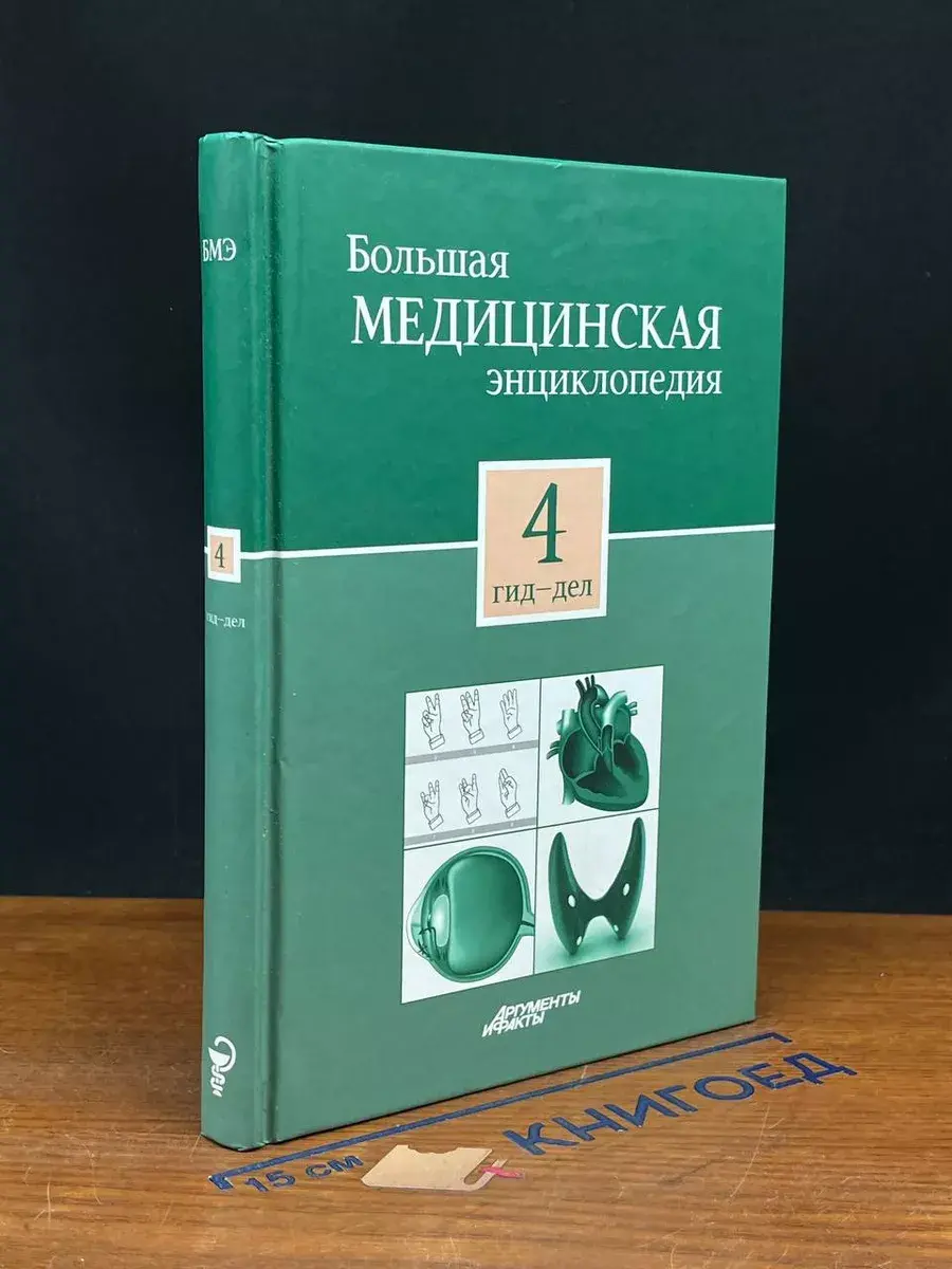 Большая медицинская энциклопедия в 30 томах. Том 4