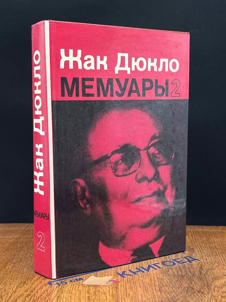 Жак Дюкло. Мемуары. Книга 2
