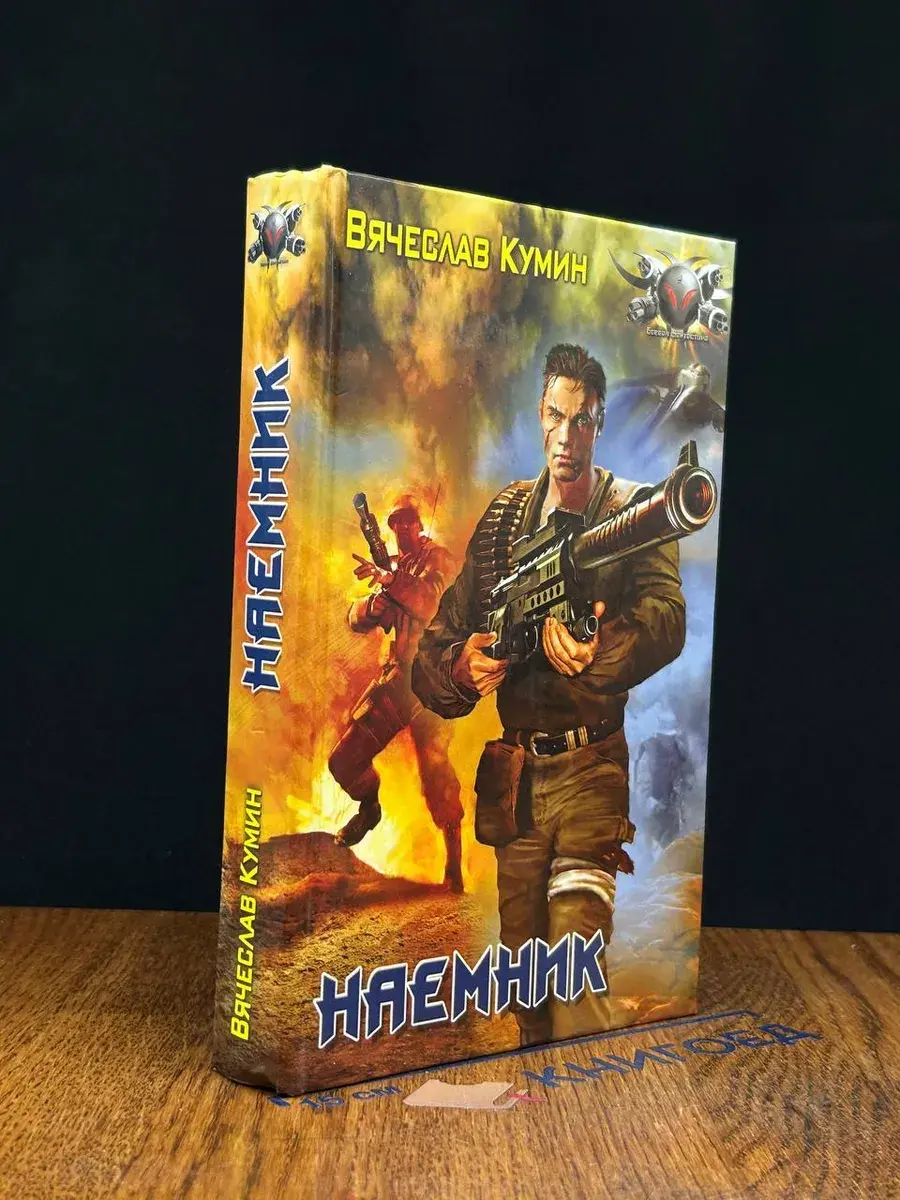 Наемник