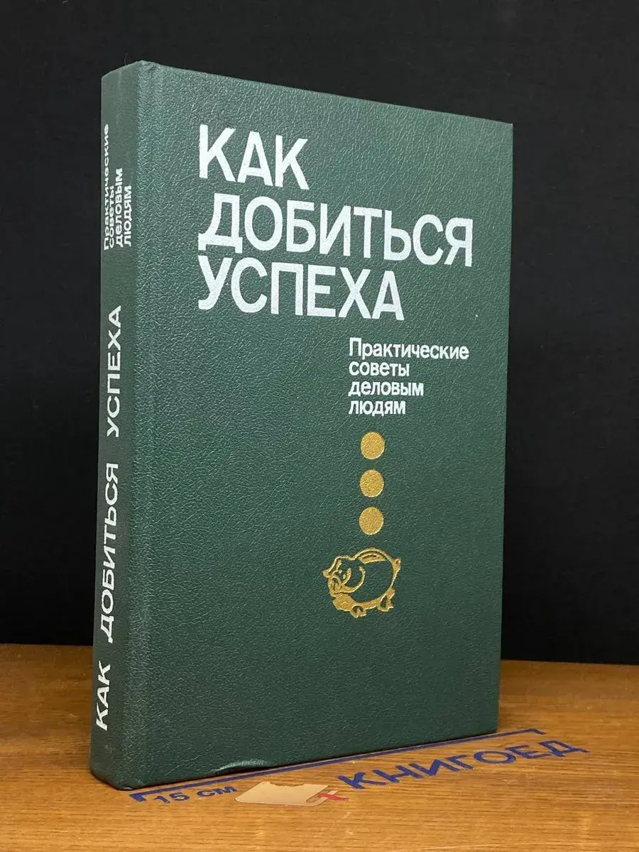 Как добиться успеха. Практические советы