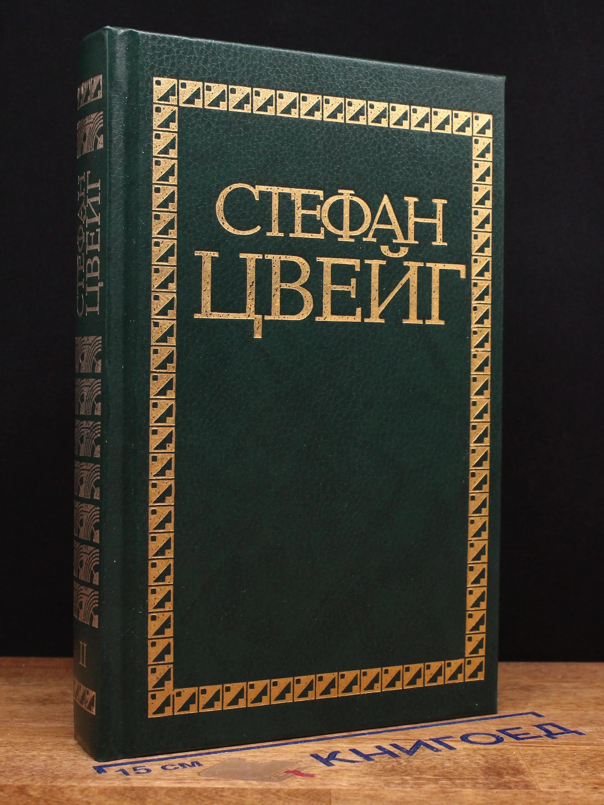 Стефан Цвейг. Избранные сочинения в 4 томах. Том 2