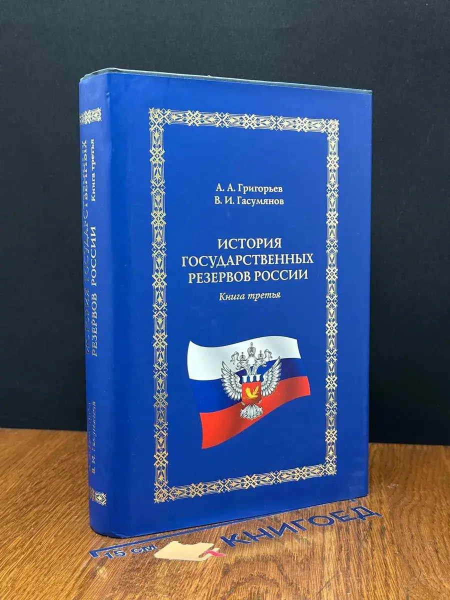 История государственных резервов России. Книга 3