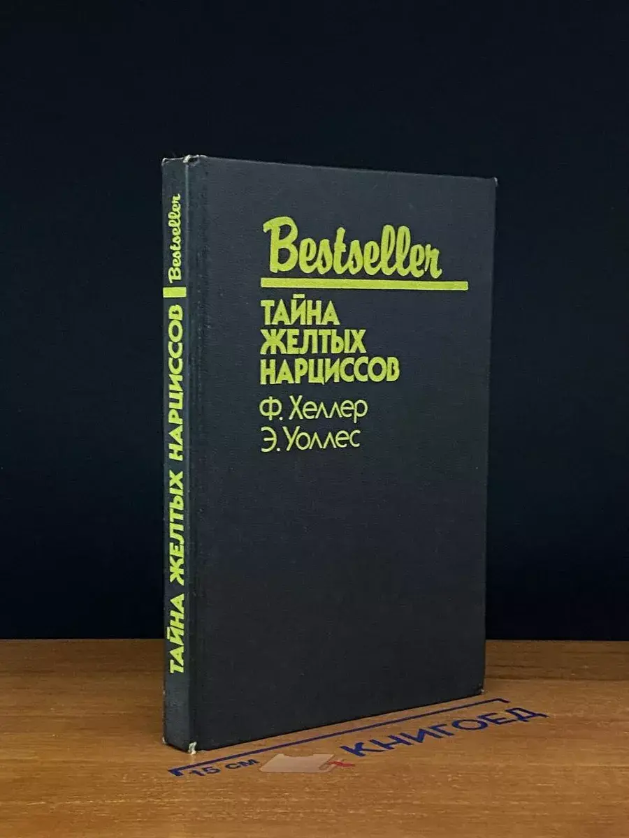 Тайна желтых нарциссов