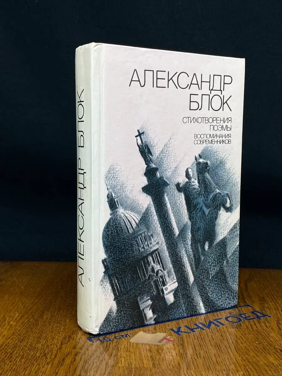 Александр Блок. Стихотворения. Поэмы