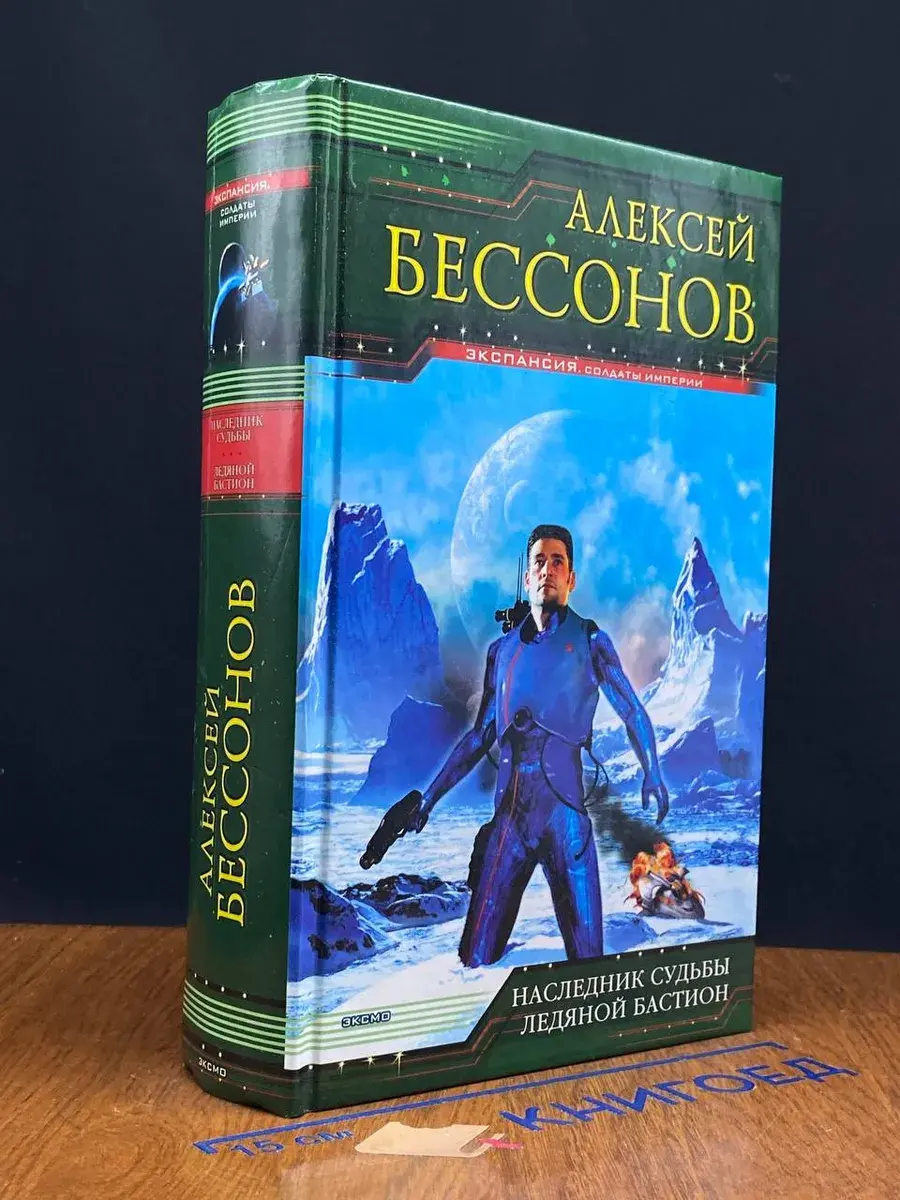 Наследник судьбы. Ледяной бастион