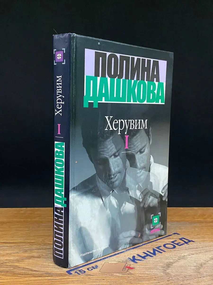 Херувим. Книга 1