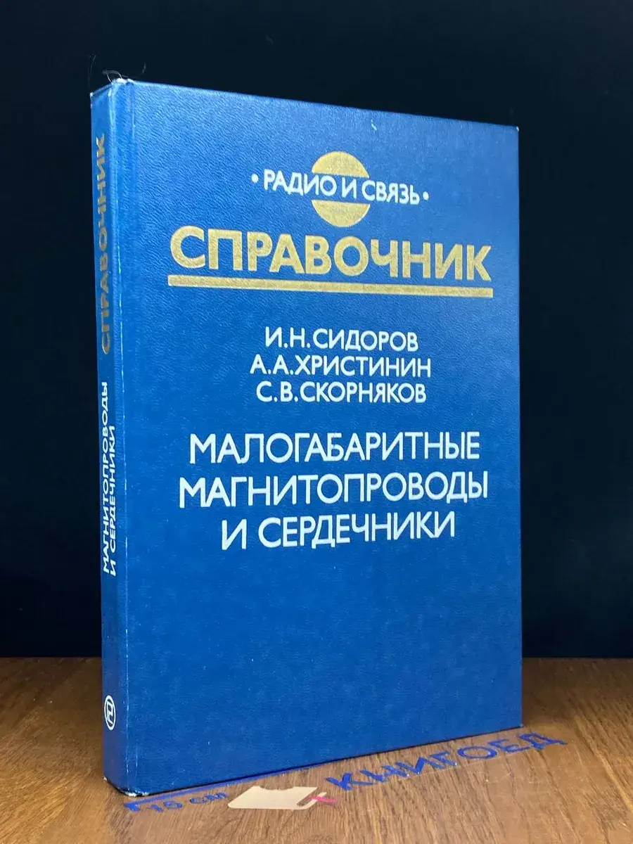 Малогабаритные магнитопроводы и сердечники