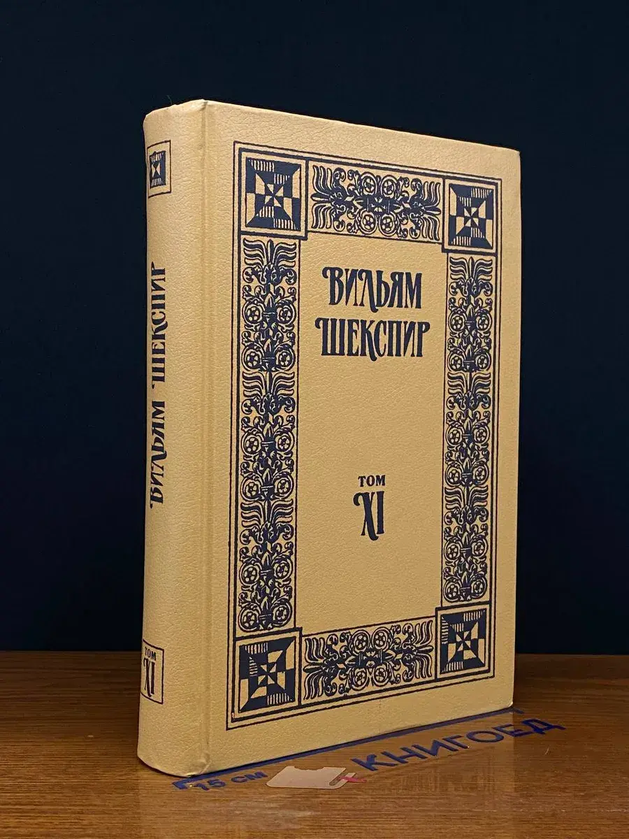 Вильям Шекспир. Собрание сочинений. Том 11