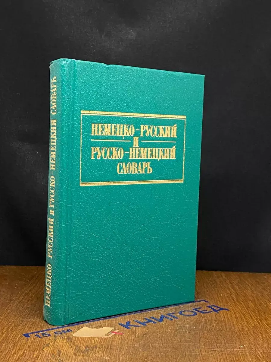 Немецко-русский и русско-немецкий словарь