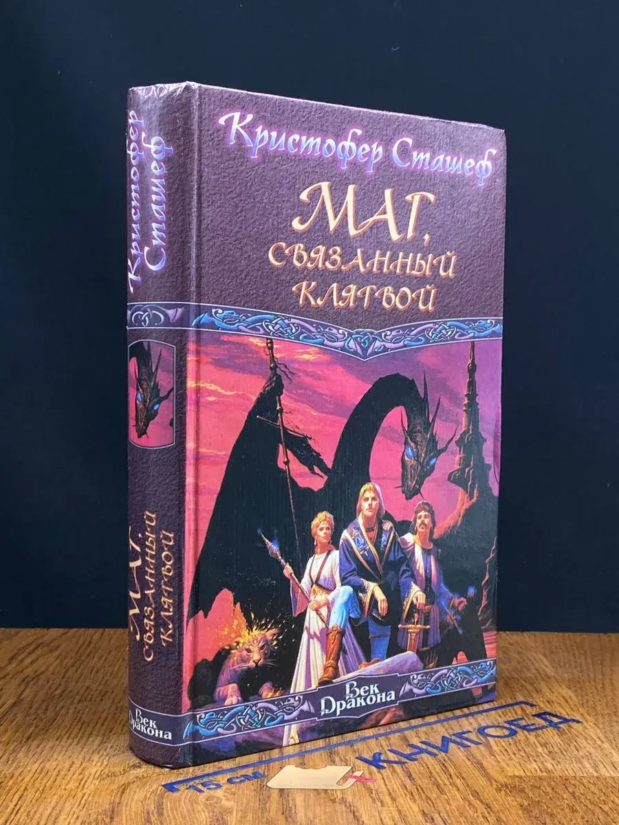 Маг, связанный клятвой