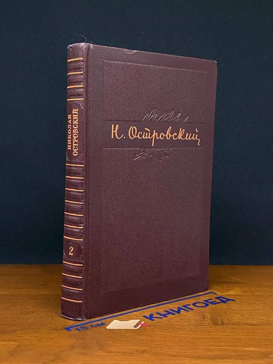 Н. Островский. Собрание сочинений в 3 томах. Том 2