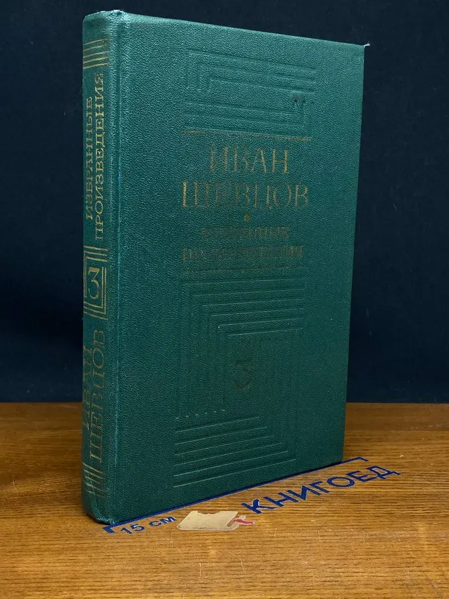 Иван Шевцов. Избранные произведения в 3 томах. Том 3