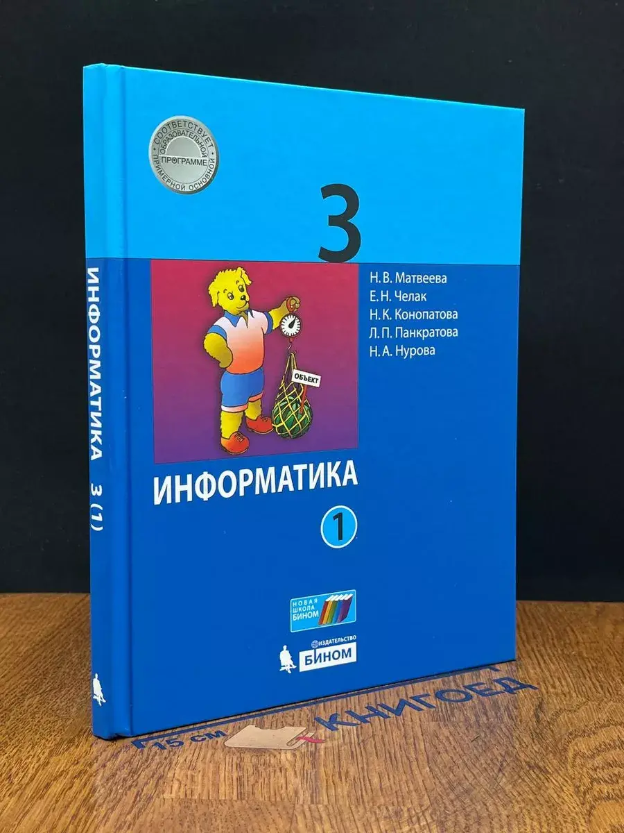 Информатика 3 класс. Часть 1