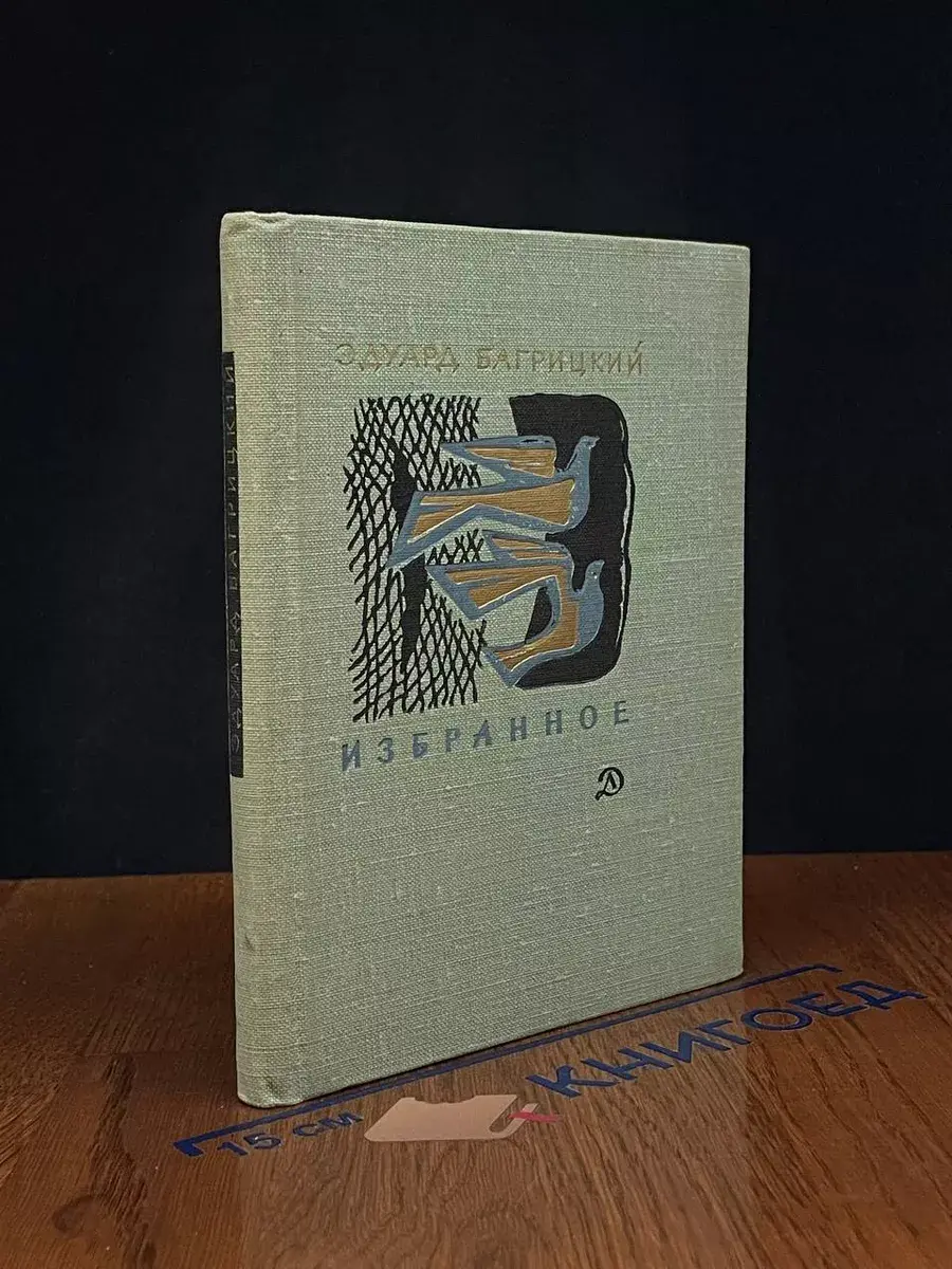 Эдуард Багрицкий. Избранное