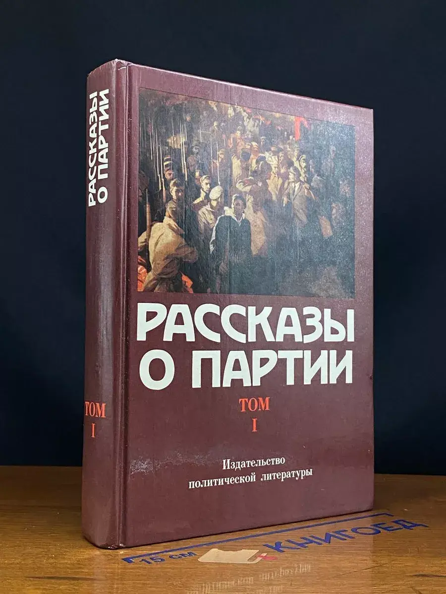 Рассказы о Партии. В 4 томах. Том 1