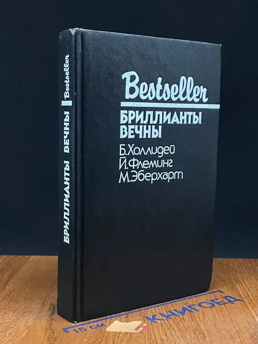 Бриллианты вечны