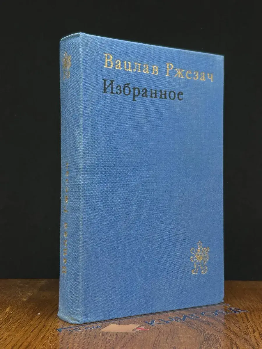 Вацлав Ржезач. Избранное