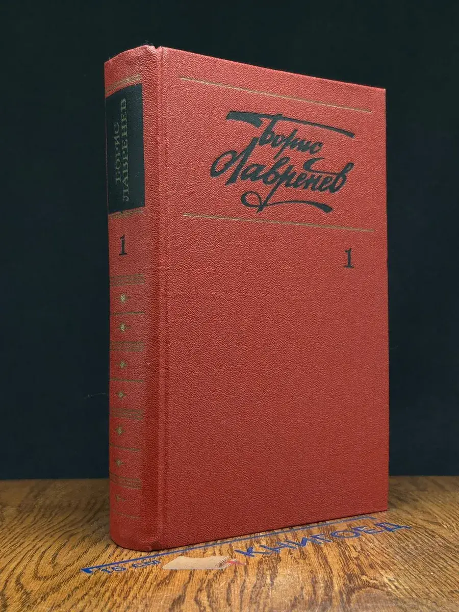 Борис Лавренев. Собрание сочинений в 6 томах. Том 1