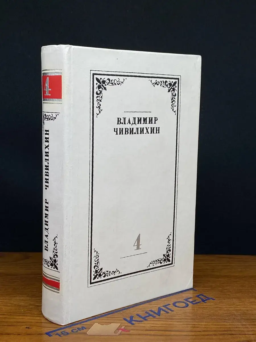 Владимир Чивилихин. Собрание сочинений. Том 4