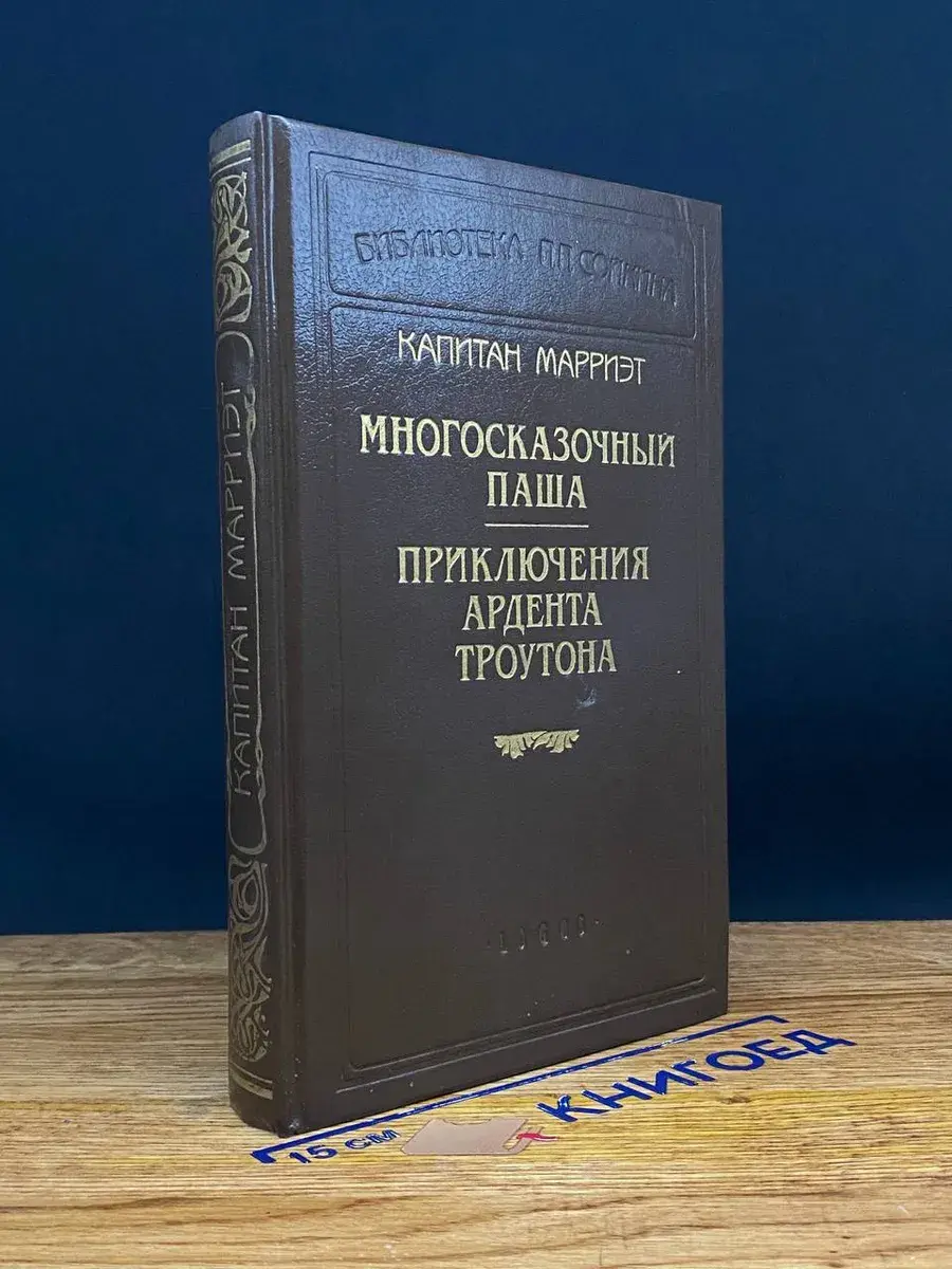 Многосказочный паша. Приключения Ардента Троутона