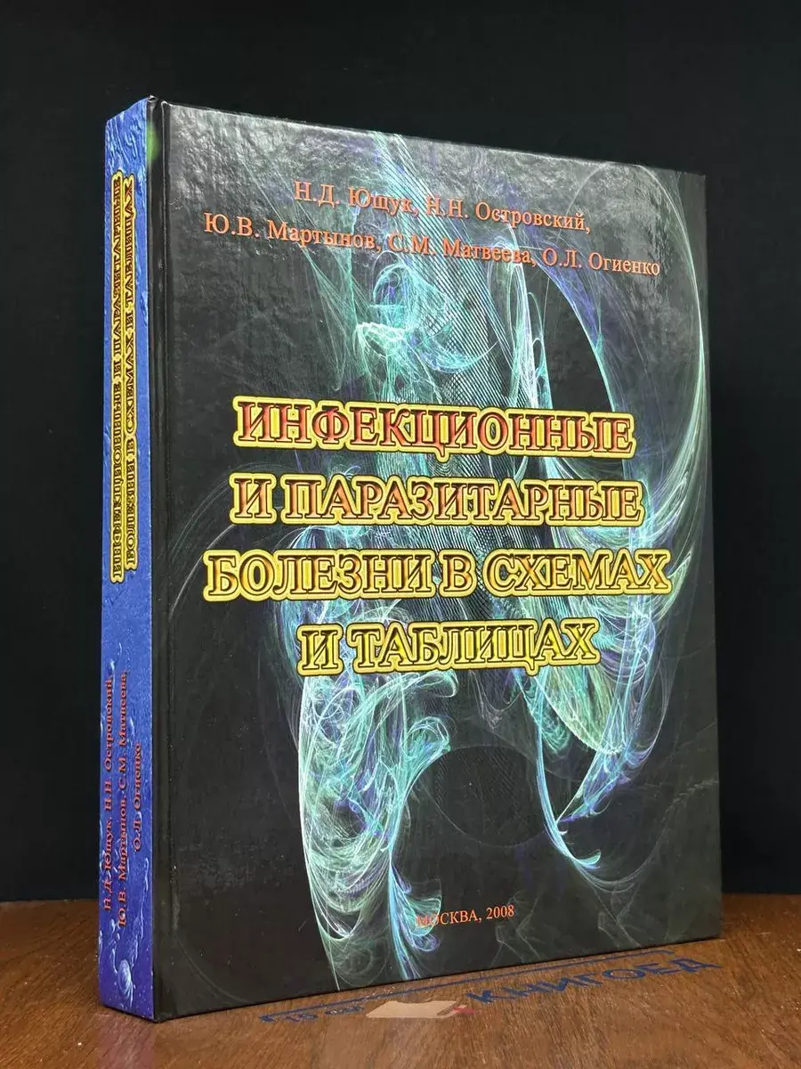 Инфекционные и паразитарные болезни в схемах и таблицах