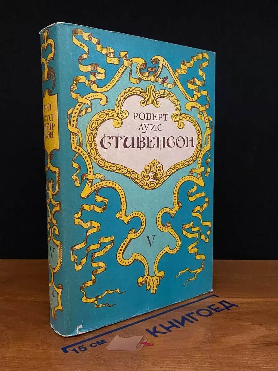 Роберт Луис Стивенсон. Собрание сочинений в 5 томах. Том 5