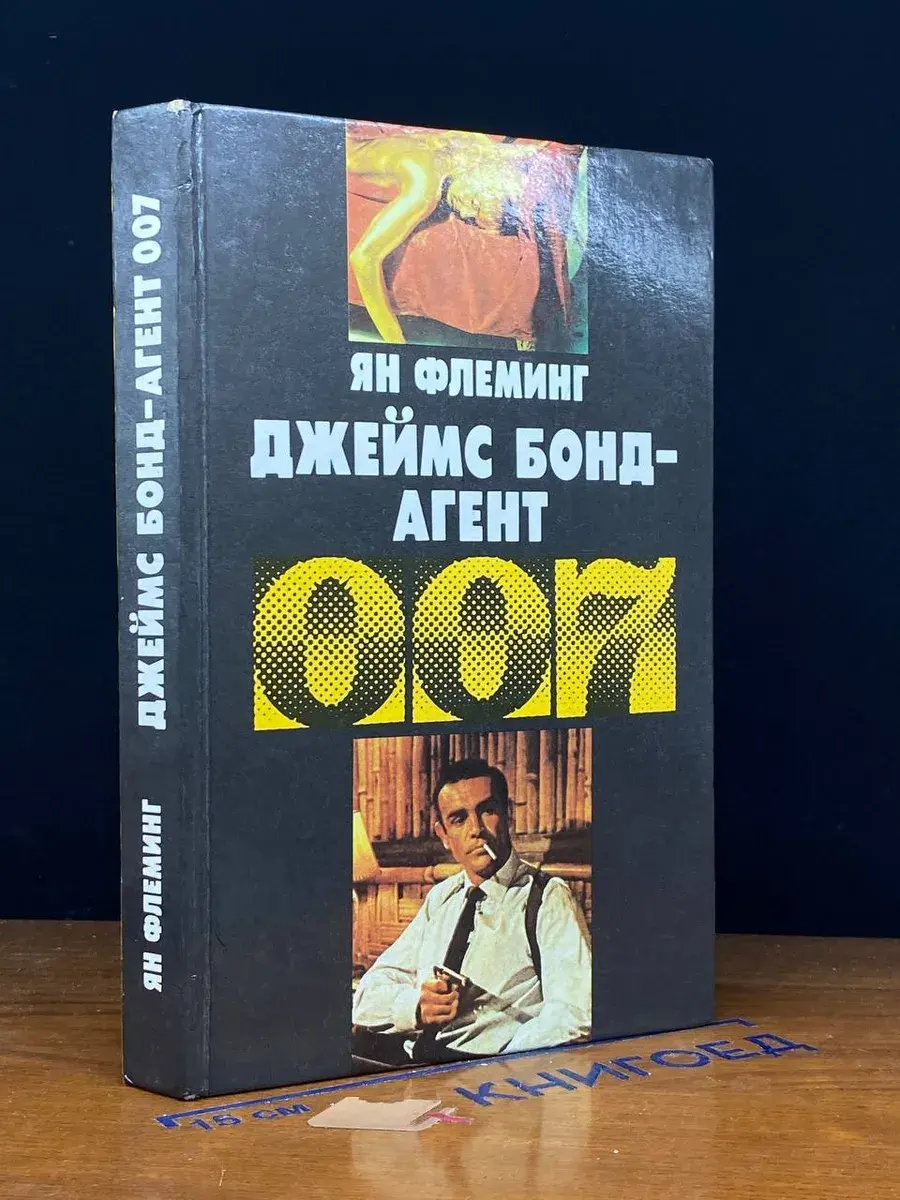 Джеймс Бонд - агент 007