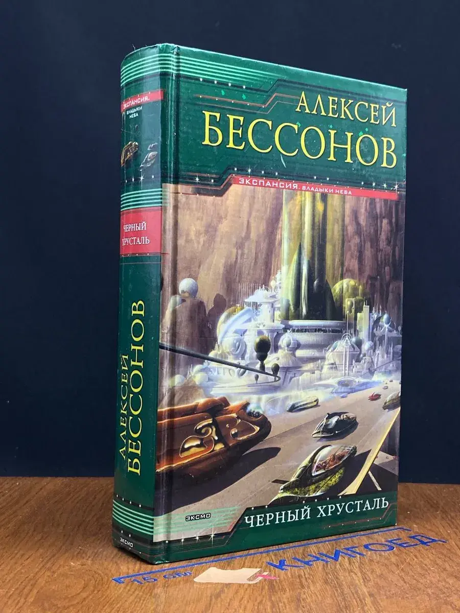 Черный хрусталь