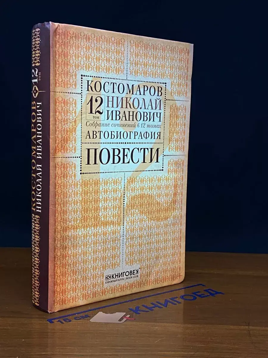 Н. И. Костомаров. В 12 томах. Том 12