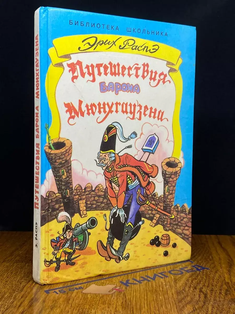 Приключения барона Мюнхгаузена