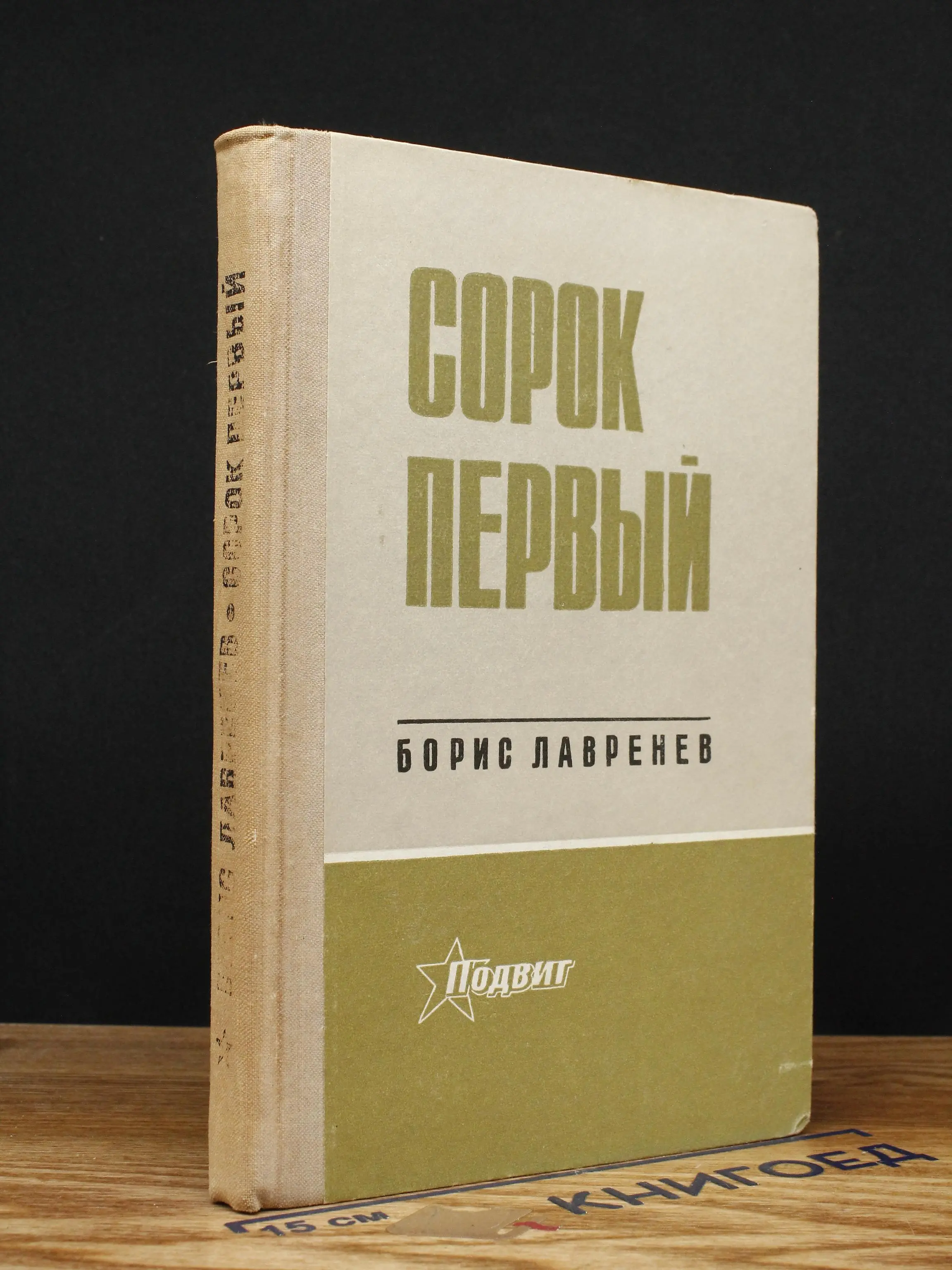 Сорок первый