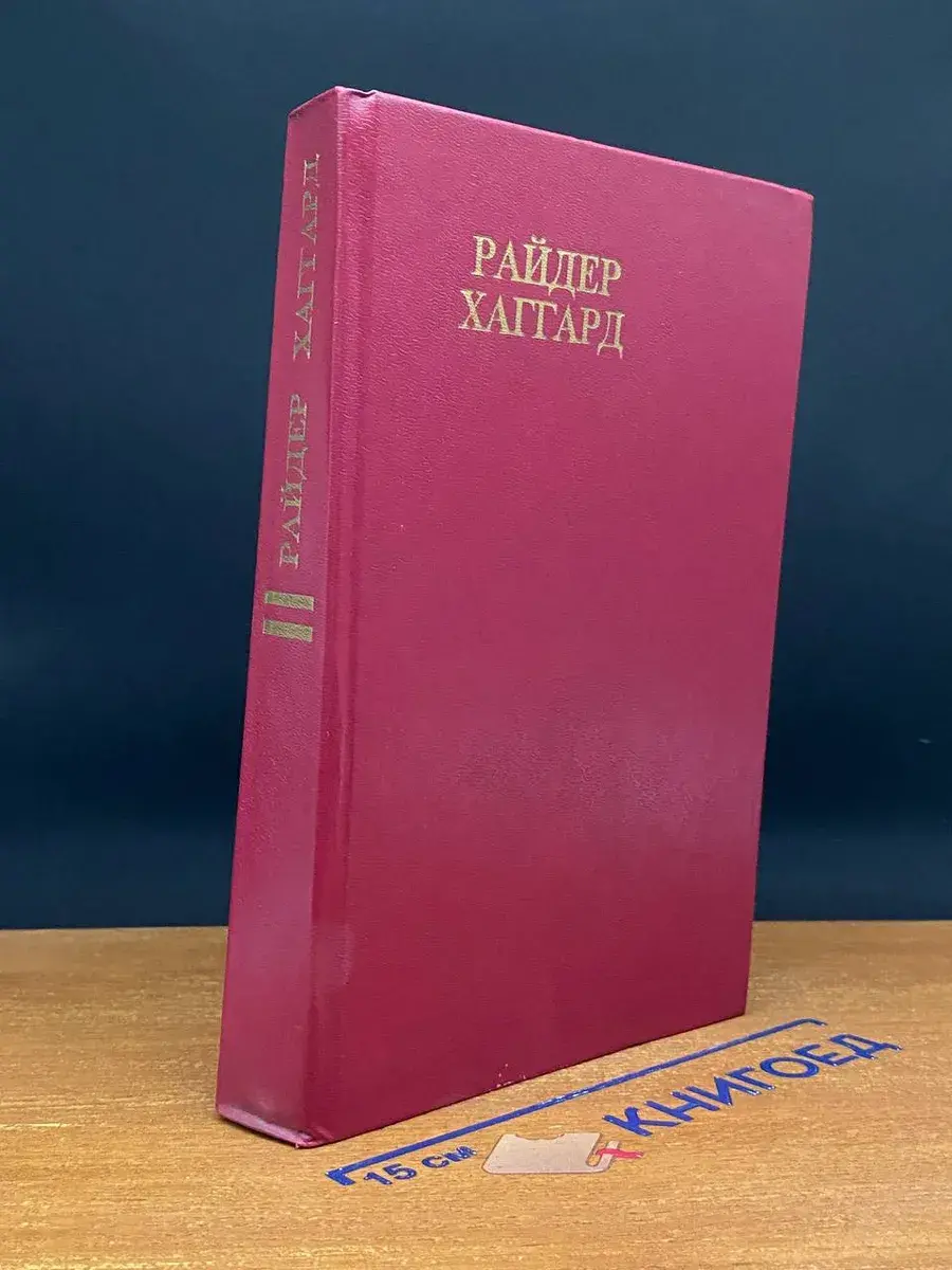 Г. Р. Хаггард. Сочинения. Том 2
