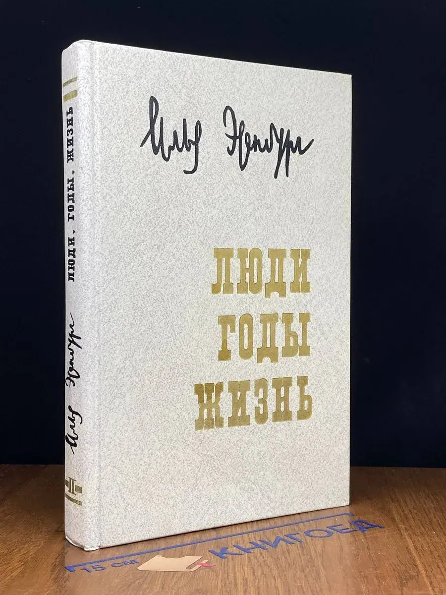 Люди, годы, жизнь. Том 2