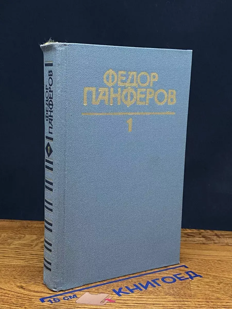 Ф. Панферов. Собрание сочинений. Том 1