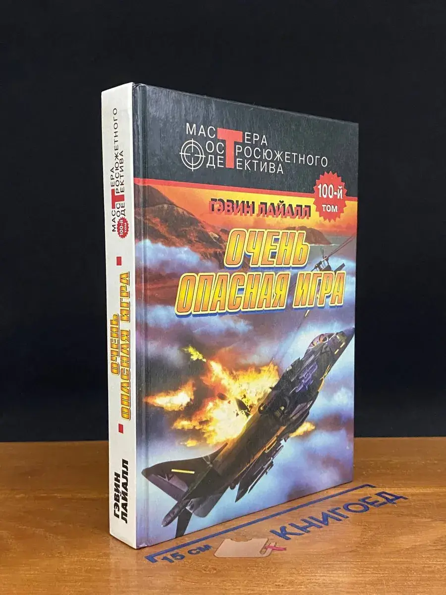 Очень опасная игра