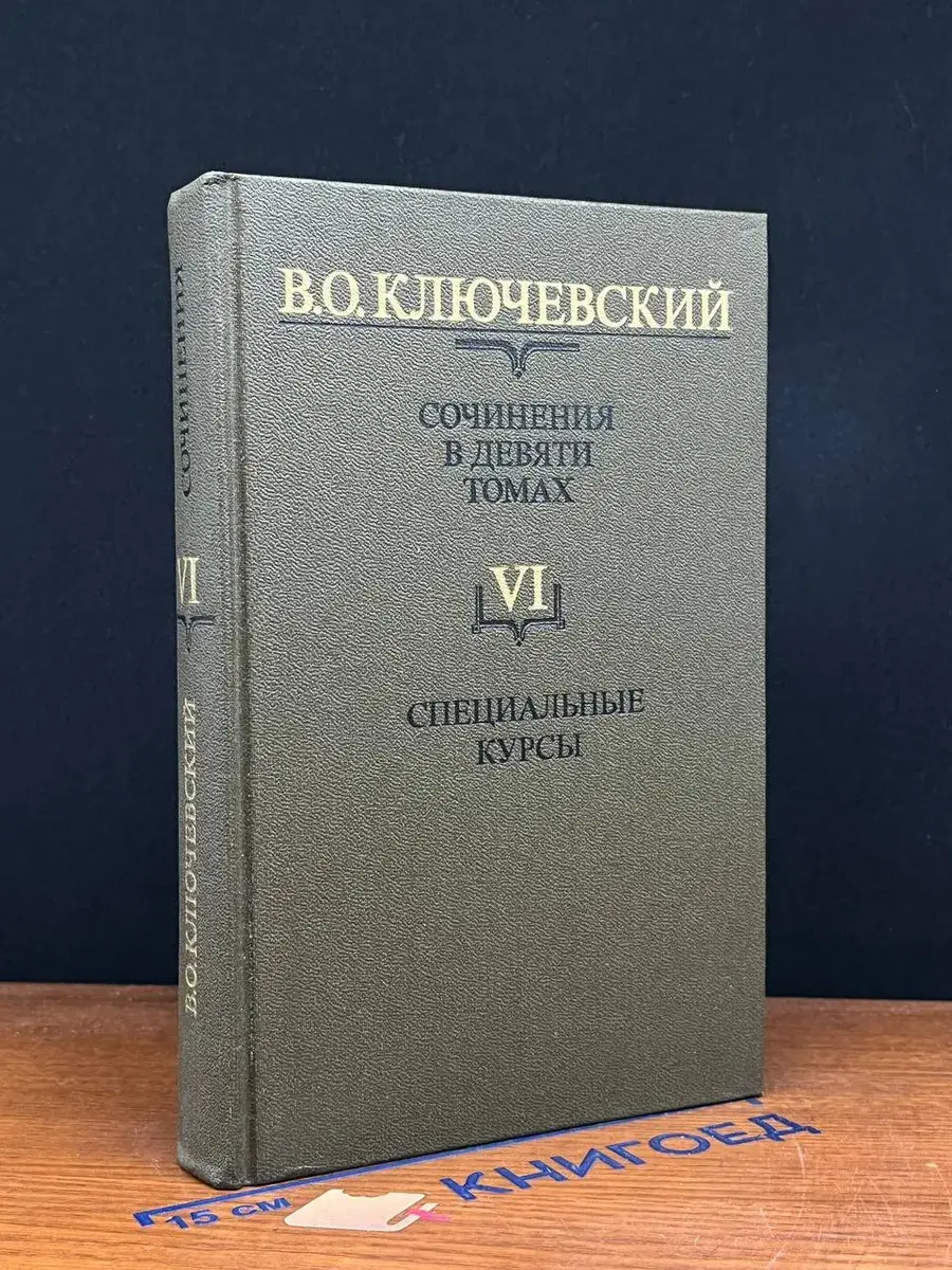 В. О. Ключевский. Сочинения. Том 6