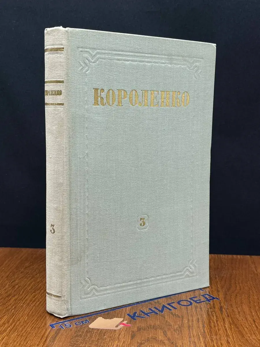 В. Г. Короленко. Собрание сочинений. Том 3