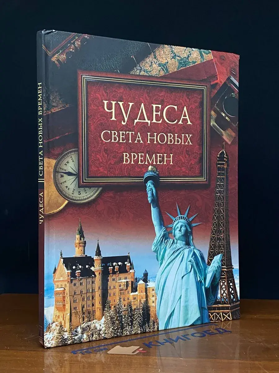 Чудеса света новых времен