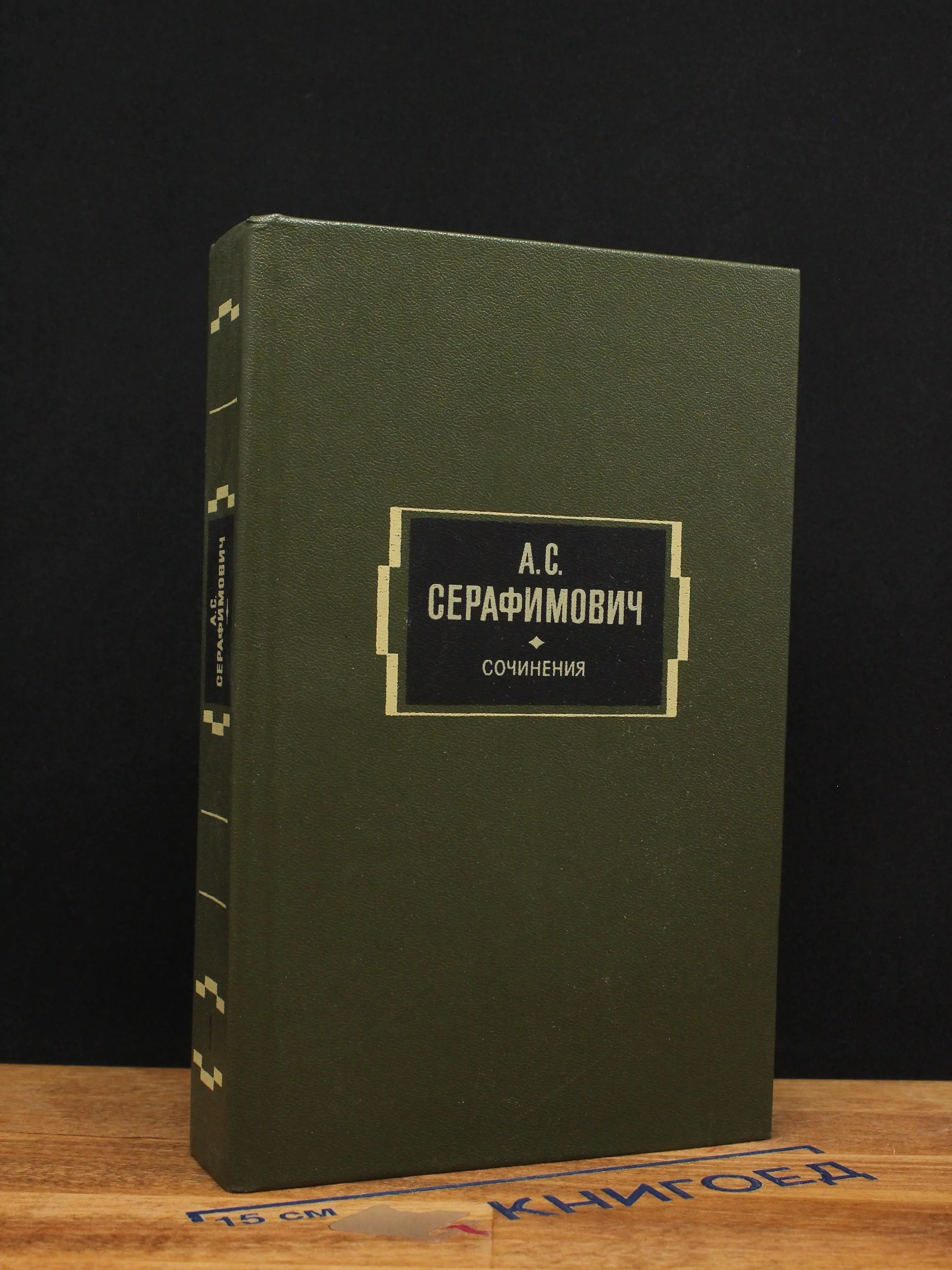 А. Серафимович. Собрание сочинений в 2 томах. Том 1