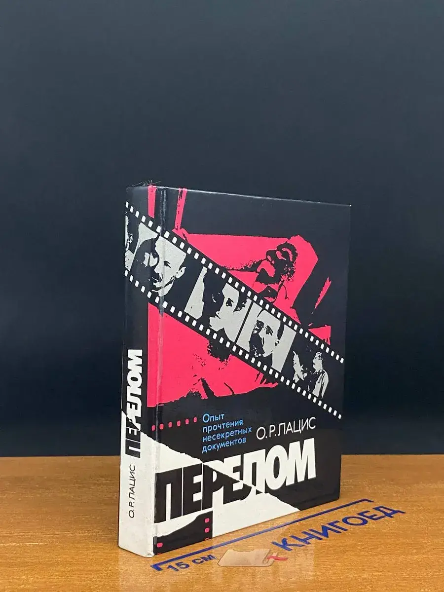 Перелом. Опыт прочтения несекретных документов