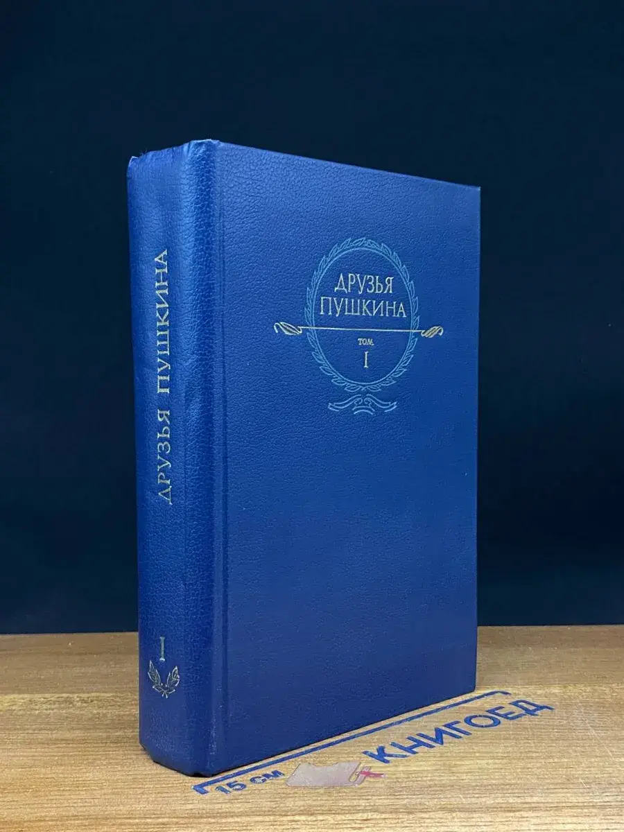 Друзья Пушкина. Переписка. Воспоминания. Дневники. Том 1