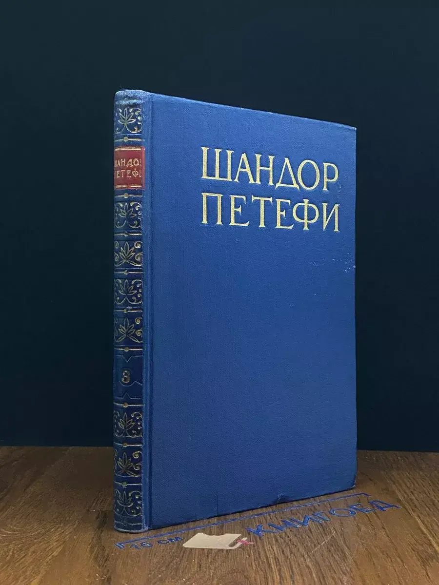 Петефи. Собрание сочинений в 4 томах. Том 3. Поэмы