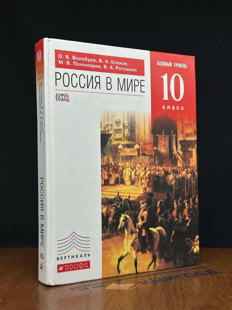Россия в мире. 10 класс