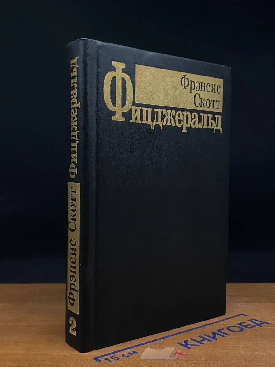 Ф. С. Фицджеральд. Избранные произведения в 3 томах. Том 2