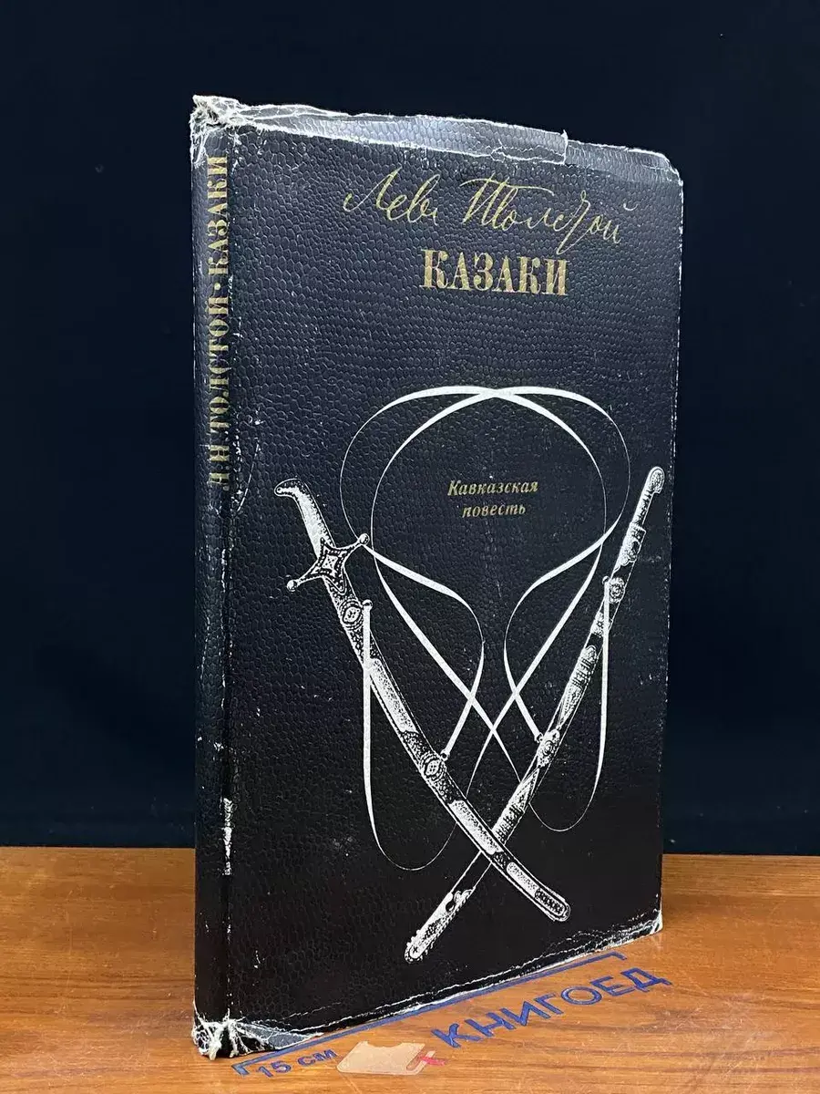 Казаки