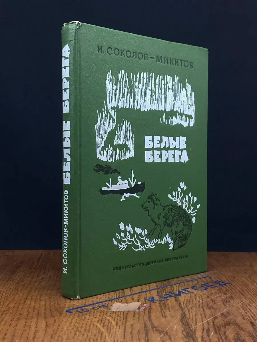 Белые берега
