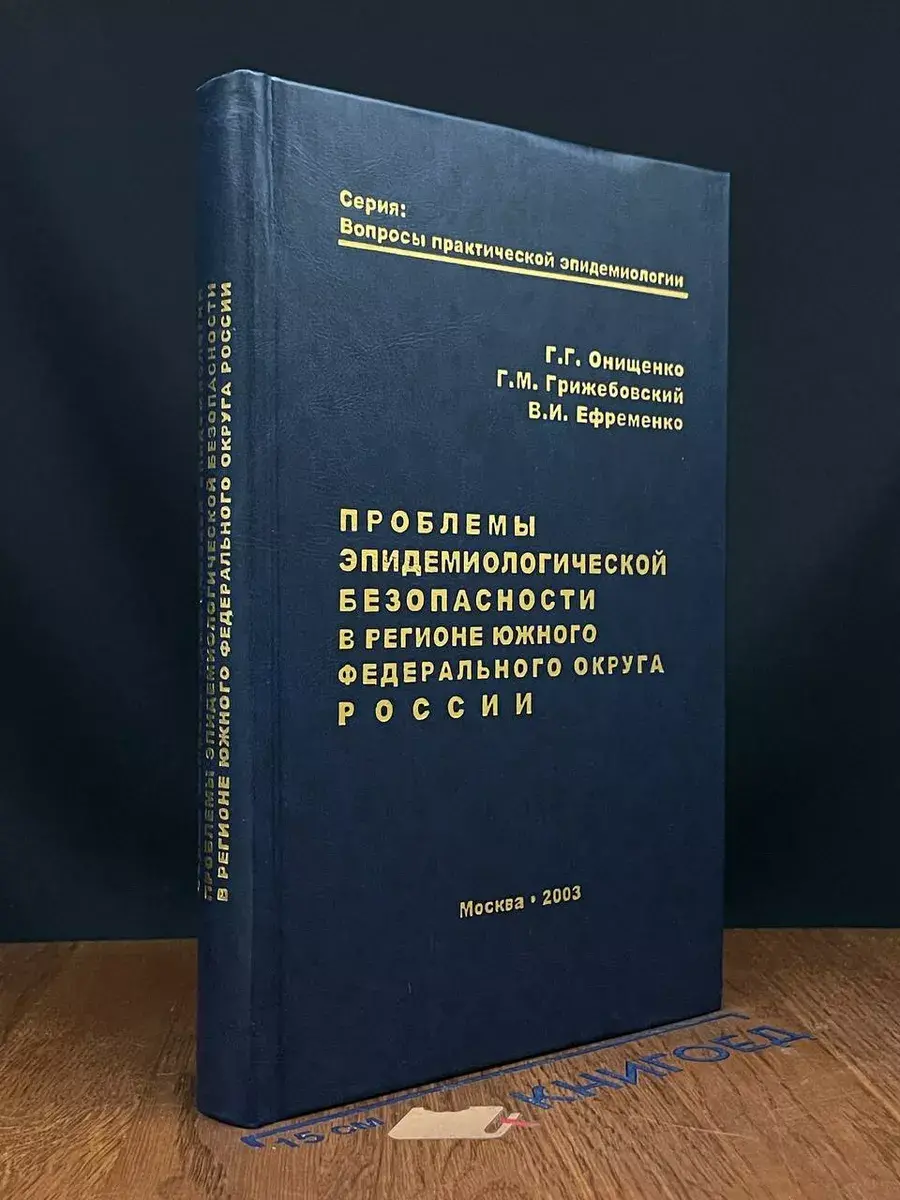 Проблемы эпидем. безопасности в регионе Южного ФОРс