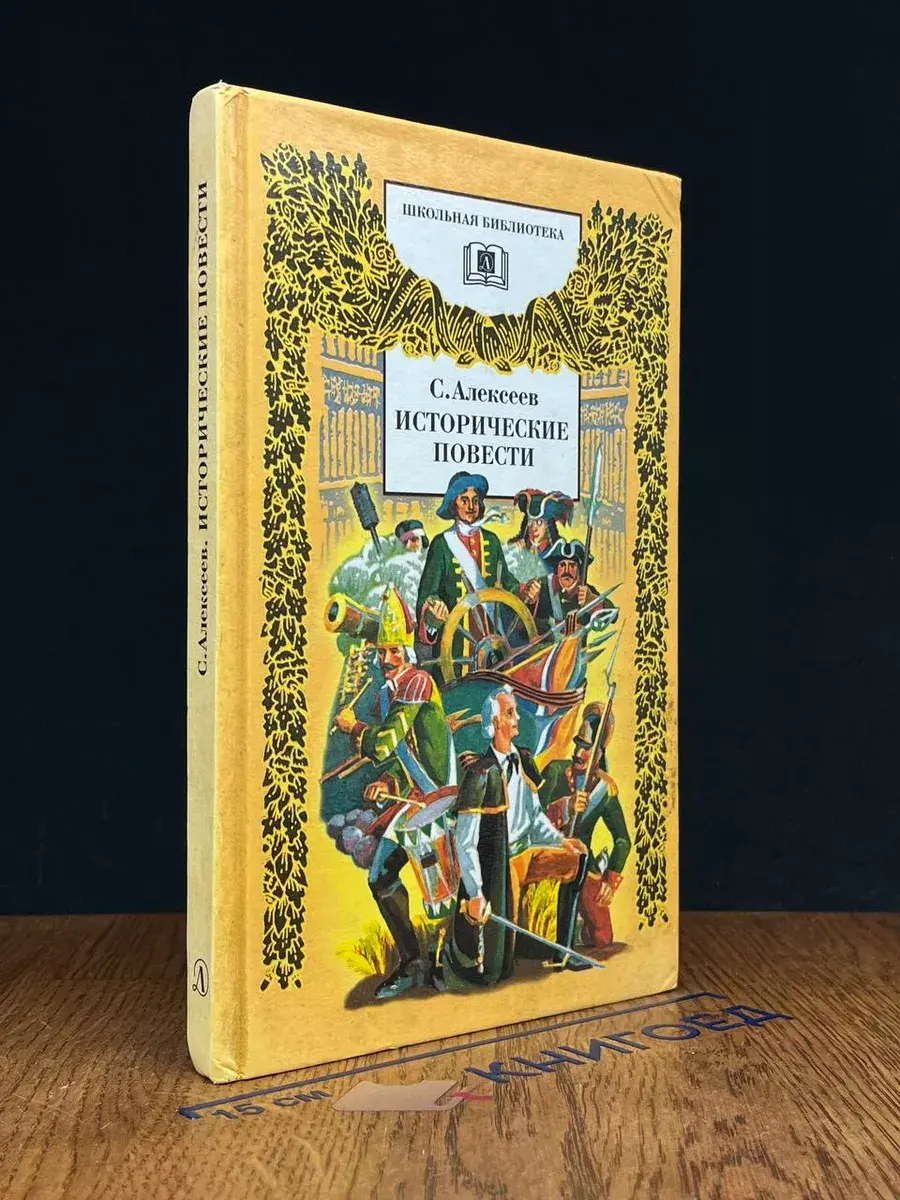 С. Алексеев. Исторические повести
